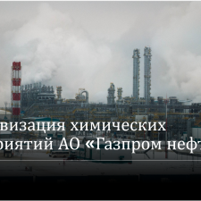 Иллюстрация №1: Цифровизация химических предприятий АО «Газпром нефть» (Презентации - Информационные технологии).